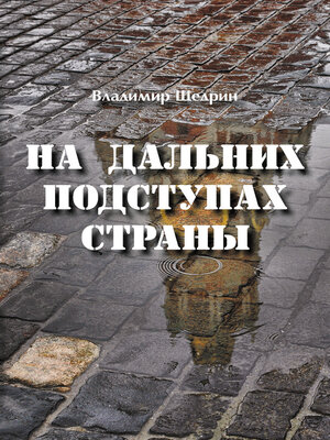 cover image of На дальних подступах страны (Негерой-2. Воспоминания о неслучившемся)